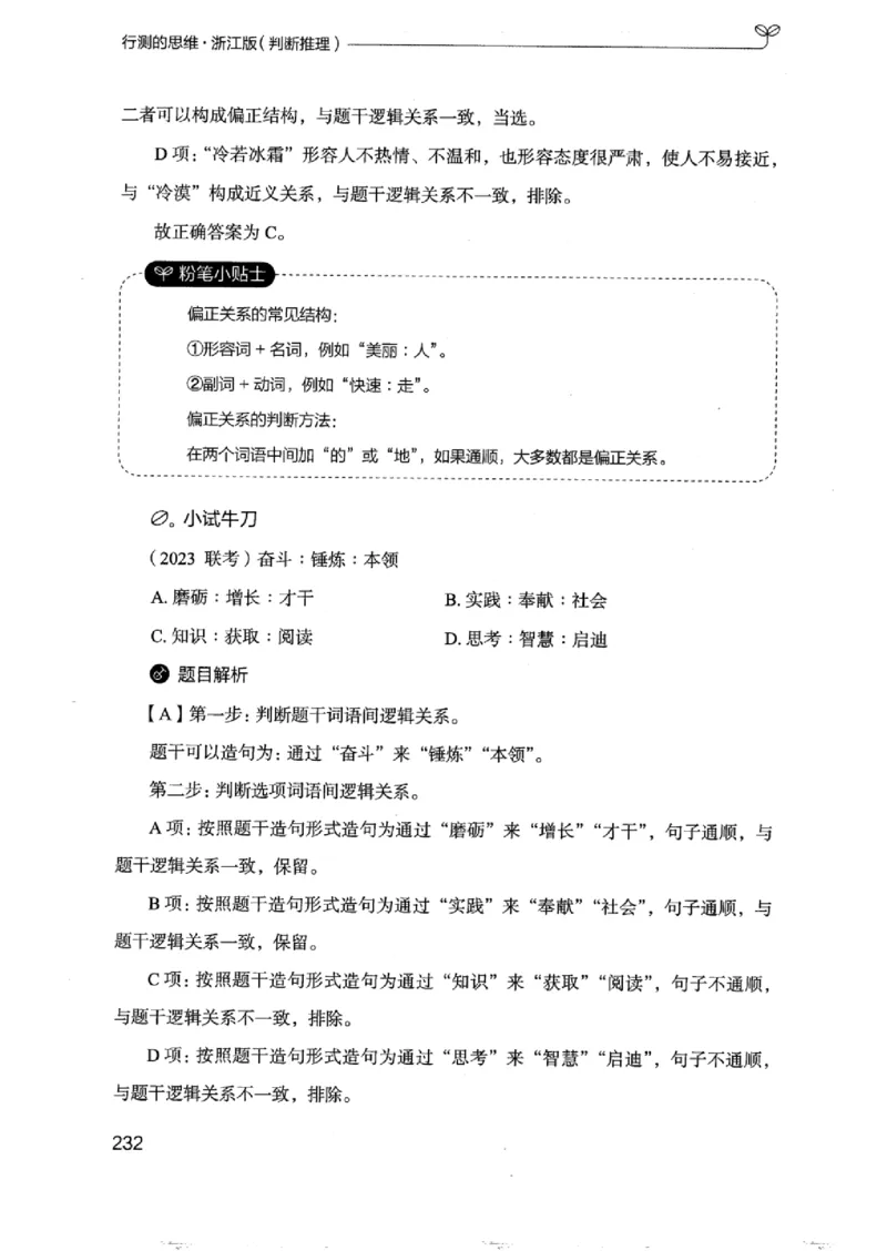 18浙江行测的思维（判断推理）_2026考公资料_（10）粉笔_2025粉笔国考省考980（课＋笔记）_粉笔980（25多省）_12025FB浙江省考980系统班_042025年浙江26本图书_知识梳理体系11本