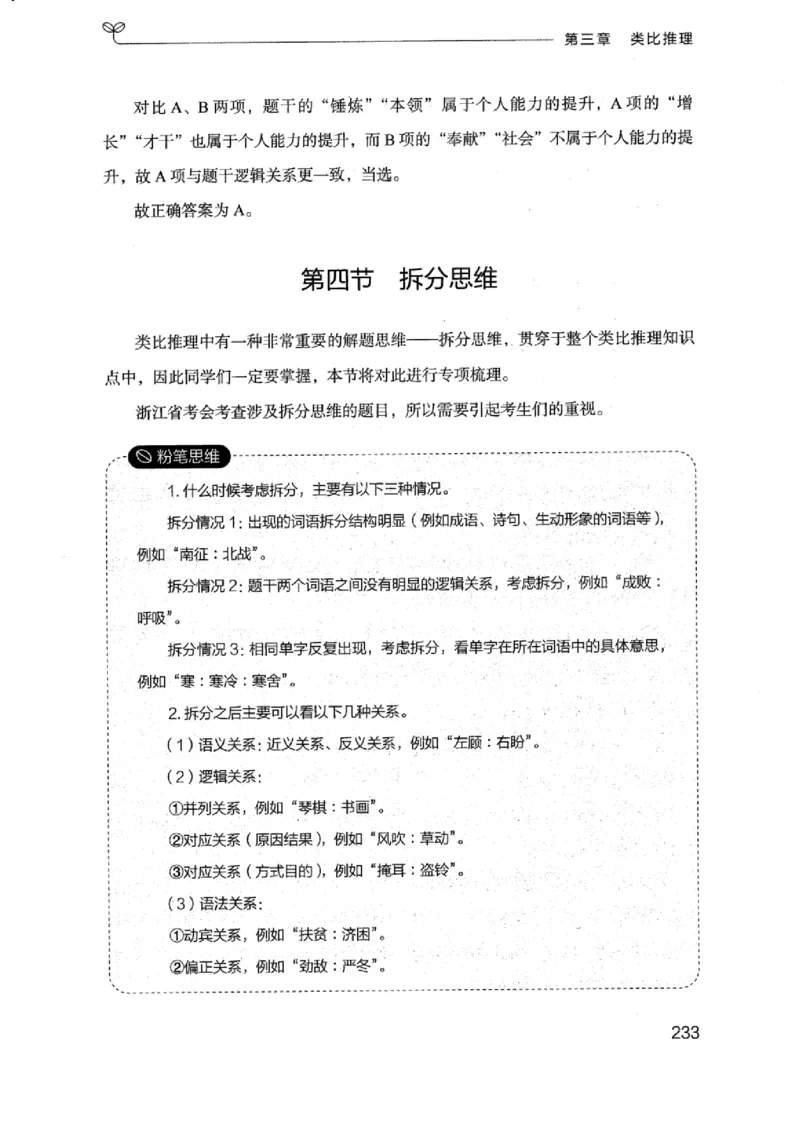 18浙江行测的思维（判断推理）_2026考公资料_（10）粉笔_2025粉笔国考省考980（课＋笔记）_粉笔980（25多省）_12025FB浙江省考980系统班_042025年浙江26本图书_知识梳理体系11本