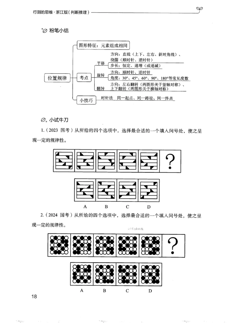 18浙江行测的思维（判断推理）_2026考公资料_（10）粉笔_2025粉笔国考省考980（课＋笔记）_粉笔980（25多省）_12025FB浙江省考980系统班_042025年浙江26本图书_知识梳理体系11本
