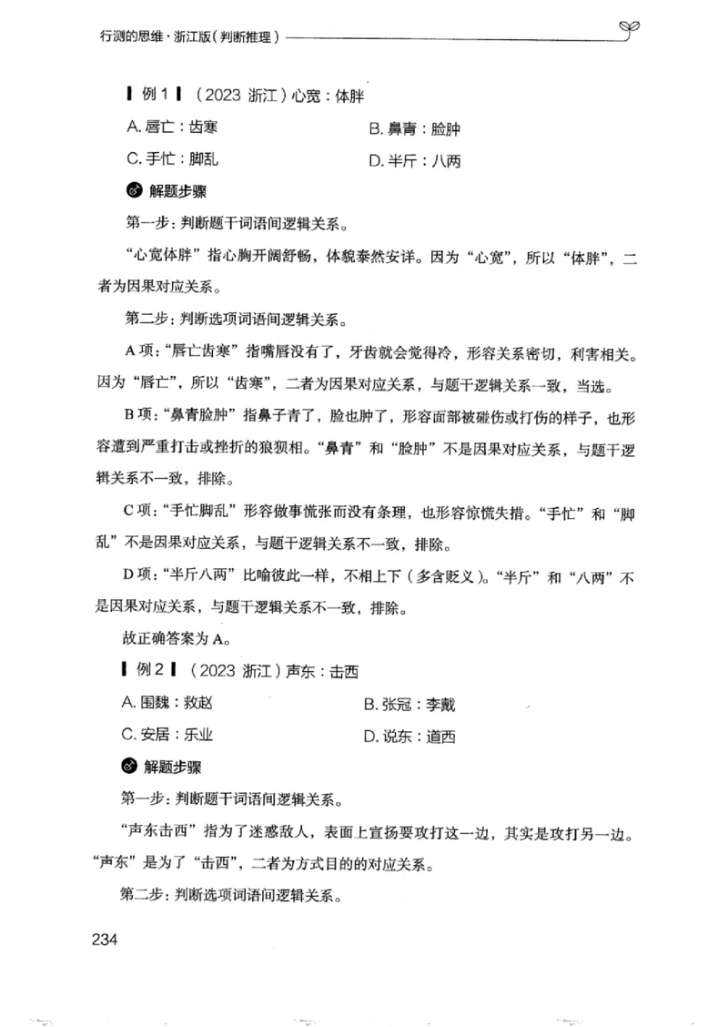 18浙江行测的思维（判断推理）_2026考公资料_（10）粉笔_2025粉笔国考省考980（课＋笔记）_粉笔980（25多省）_12025FB浙江省考980系统班_042025年浙江26本图书_知识梳理体系11本