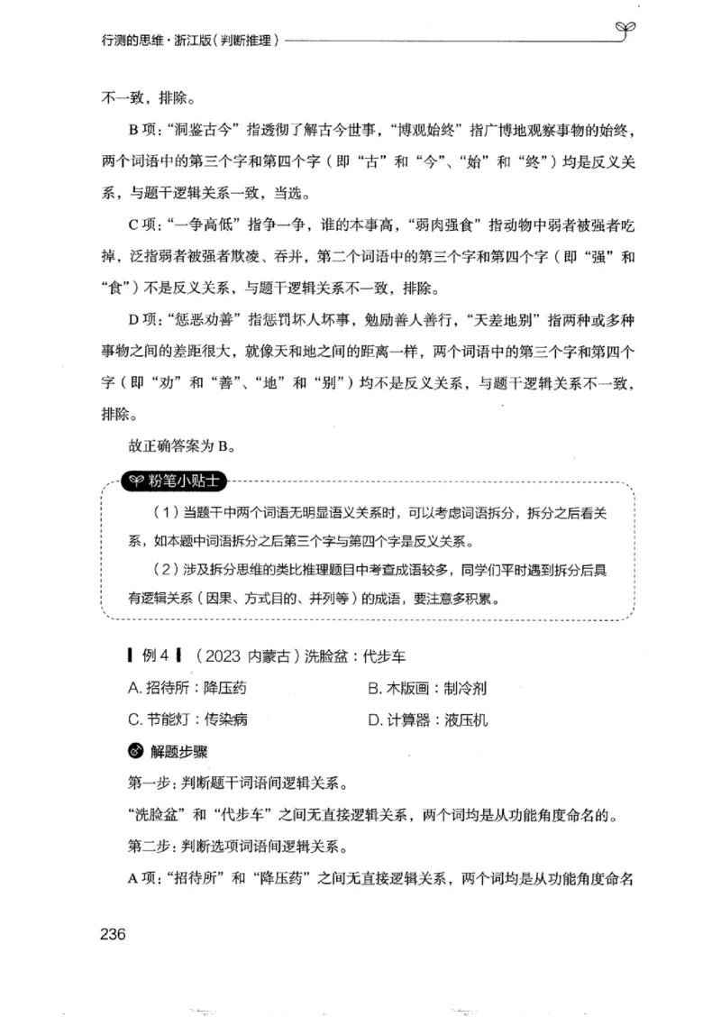 18浙江行测的思维（判断推理）_2026考公资料_（10）粉笔_2025粉笔国考省考980（课＋笔记）_粉笔980（25多省）_12025FB浙江省考980系统班_042025年浙江26本图书_知识梳理体系11本