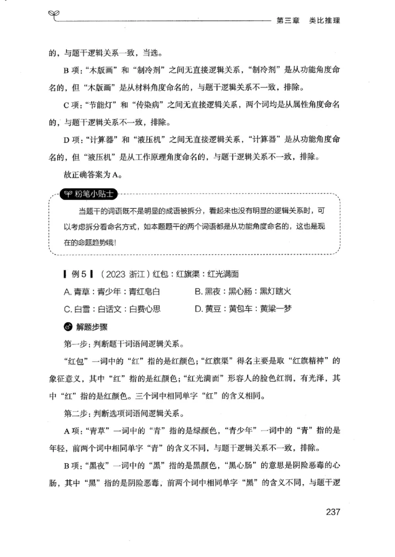 18浙江行测的思维（判断推理）_2026考公资料_（10）粉笔_2025粉笔国考省考980（课＋笔记）_粉笔980（25多省）_12025FB浙江省考980系统班_042025年浙江26本图书_知识梳理体系11本