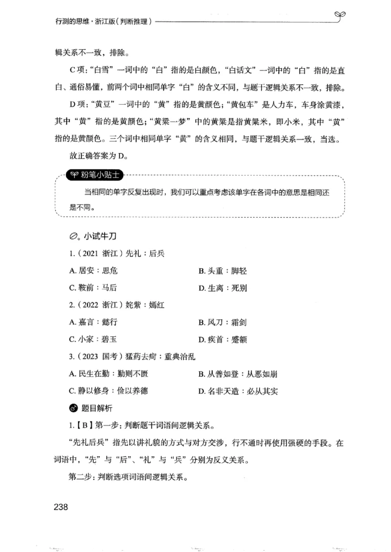 18浙江行测的思维（判断推理）_2026考公资料_（10）粉笔_2025粉笔国考省考980（课＋笔记）_粉笔980（25多省）_12025FB浙江省考980系统班_042025年浙江26本图书_知识梳理体系11本