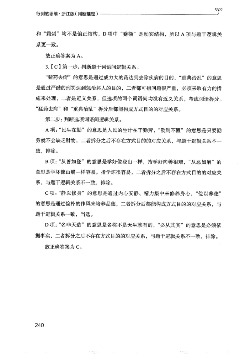 18浙江行测的思维（判断推理）_2026考公资料_（10）粉笔_2025粉笔国考省考980（课＋笔记）_粉笔980（25多省）_12025FB浙江省考980系统班_042025年浙江26本图书_知识梳理体系11本