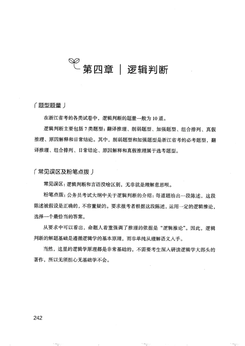 18浙江行测的思维（判断推理）_2026考公资料_（10）粉笔_2025粉笔国考省考980（课＋笔记）_粉笔980（25多省）_12025FB浙江省考980系统班_042025年浙江26本图书_知识梳理体系11本