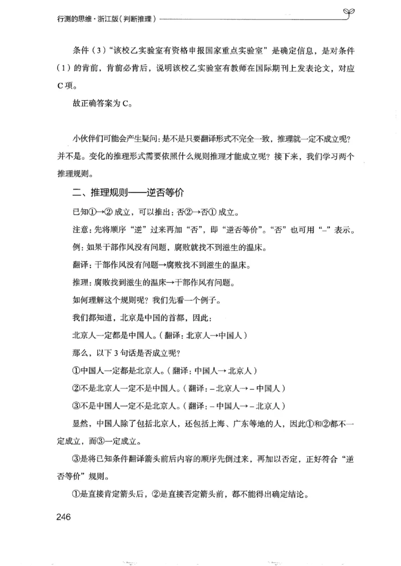 18浙江行测的思维（判断推理）_2026考公资料_（10）粉笔_2025粉笔国考省考980（课＋笔记）_粉笔980（25多省）_12025FB浙江省考980系统班_042025年浙江26本图书_知识梳理体系11本