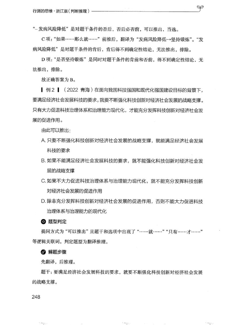 18浙江行测的思维（判断推理）_2026考公资料_（10）粉笔_2025粉笔国考省考980（课＋笔记）_粉笔980（25多省）_12025FB浙江省考980系统班_042025年浙江26本图书_知识梳理体系11本