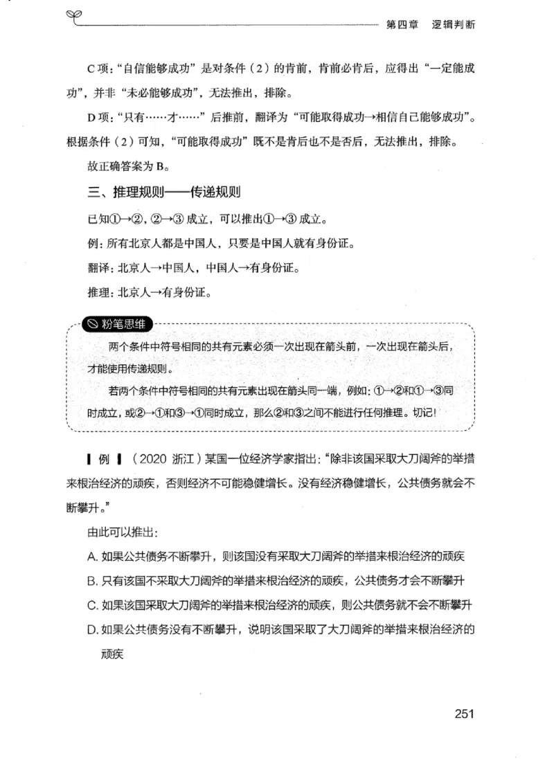 18浙江行测的思维（判断推理）_2026考公资料_（10）粉笔_2025粉笔国考省考980（课＋笔记）_粉笔980（25多省）_12025FB浙江省考980系统班_042025年浙江26本图书_知识梳理体系11本