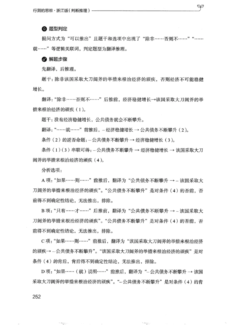 18浙江行测的思维（判断推理）_2026考公资料_（10）粉笔_2025粉笔国考省考980（课＋笔记）_粉笔980（25多省）_12025FB浙江省考980系统班_042025年浙江26本图书_知识梳理体系11本