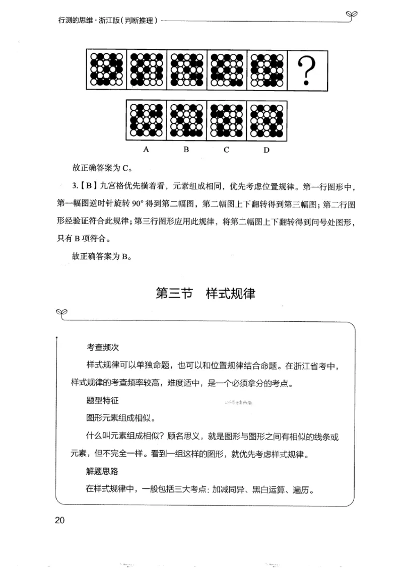 18浙江行测的思维（判断推理）_2026考公资料_（10）粉笔_2025粉笔国考省考980（课＋笔记）_粉笔980（25多省）_12025FB浙江省考980系统班_042025年浙江26本图书_知识梳理体系11本