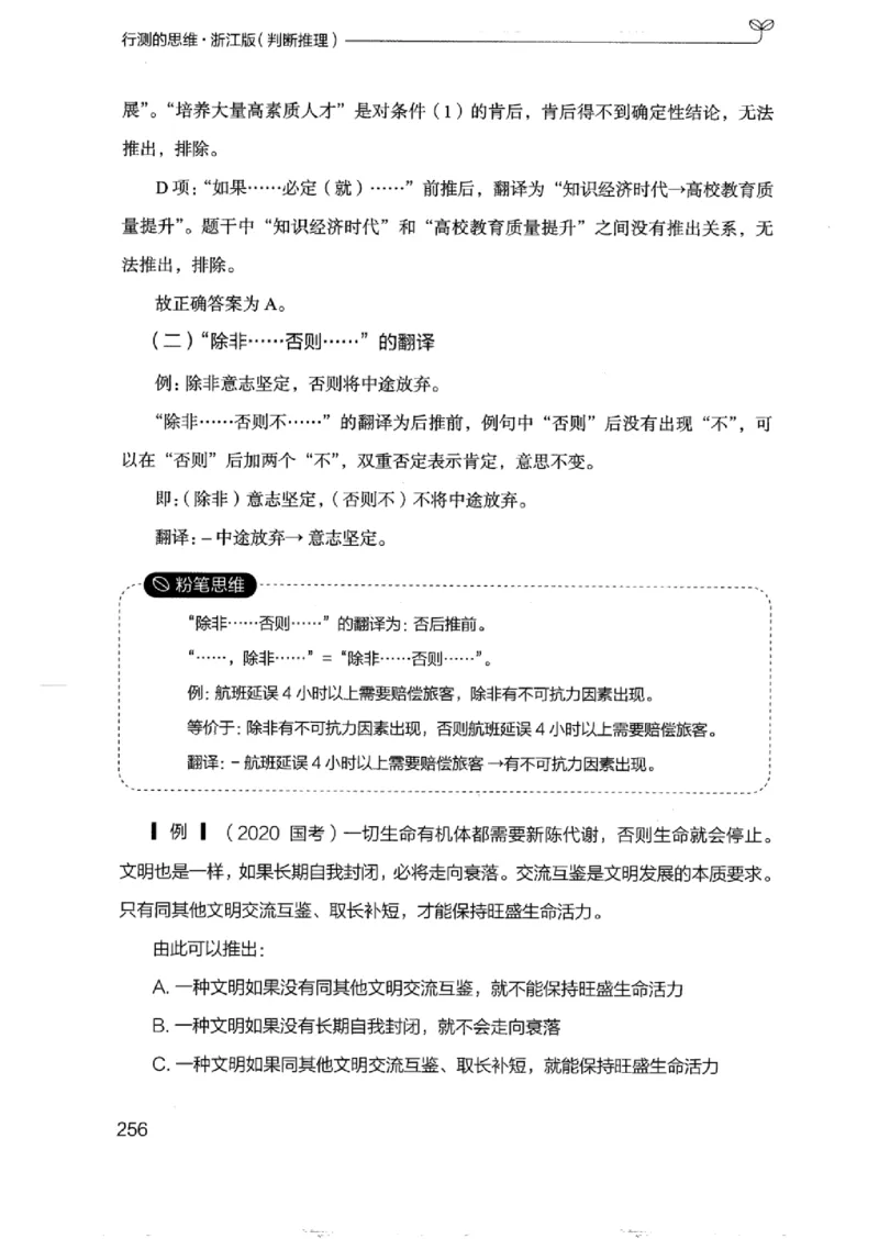18浙江行测的思维（判断推理）_2026考公资料_（10）粉笔_2025粉笔国考省考980（课＋笔记）_粉笔980（25多省）_12025FB浙江省考980系统班_042025年浙江26本图书_知识梳理体系11本