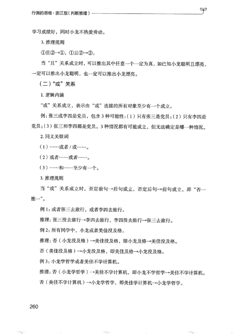 18浙江行测的思维（判断推理）_2026考公资料_（10）粉笔_2025粉笔国考省考980（课＋笔记）_粉笔980（25多省）_12025FB浙江省考980系统班_042025年浙江26本图书_知识梳理体系11本