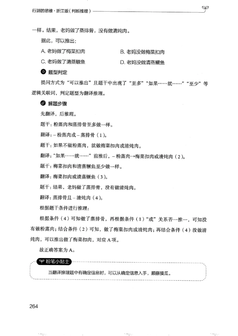 18浙江行测的思维（判断推理）_2026考公资料_（10）粉笔_2025粉笔国考省考980（课＋笔记）_粉笔980（25多省）_12025FB浙江省考980系统班_042025年浙江26本图书_知识梳理体系11本