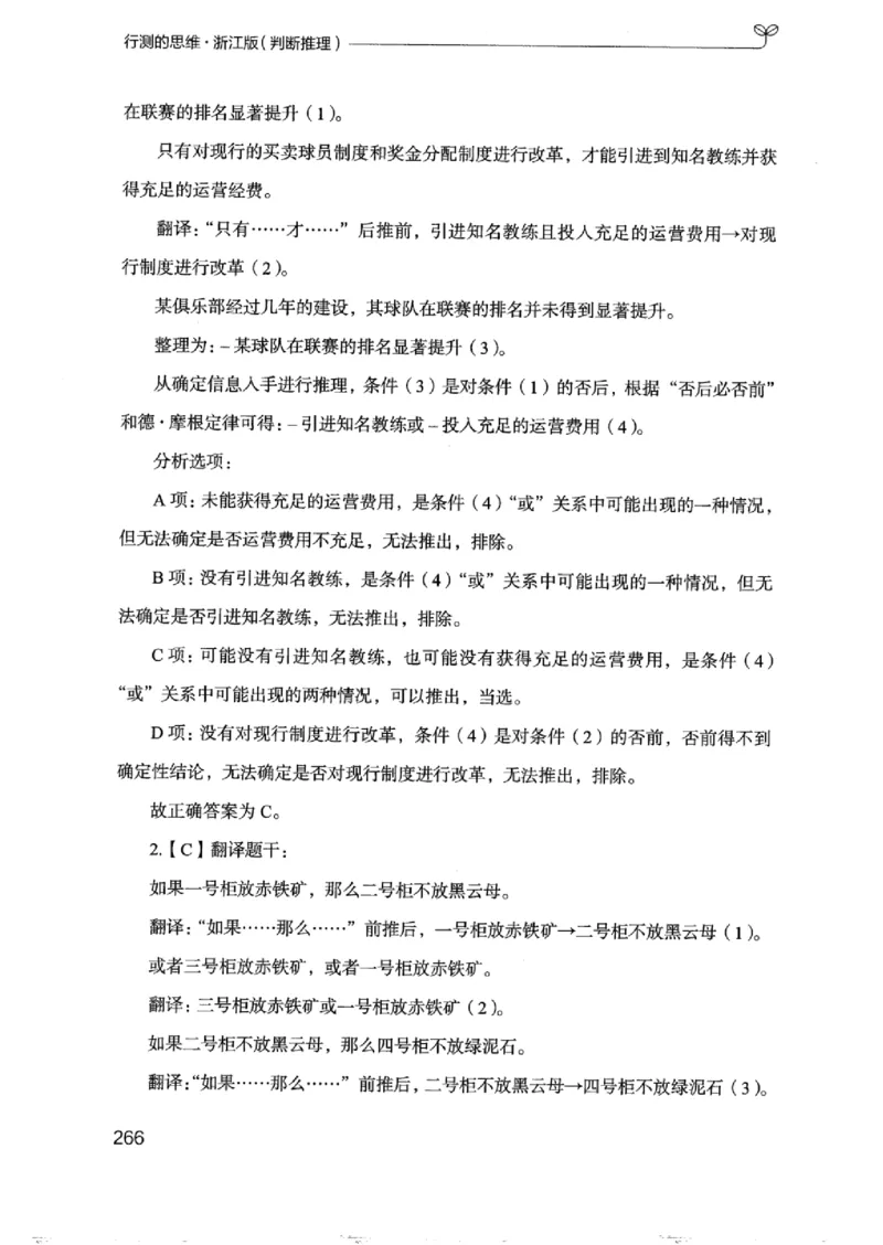 18浙江行测的思维（判断推理）_2026考公资料_（10）粉笔_2025粉笔国考省考980（课＋笔记）_粉笔980（25多省）_12025FB浙江省考980系统班_042025年浙江26本图书_知识梳理体系11本