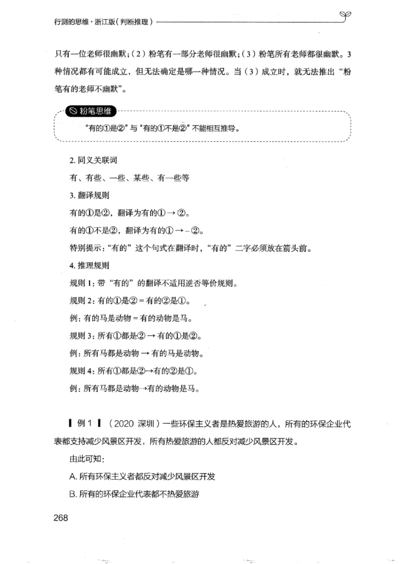 18浙江行测的思维（判断推理）_2026考公资料_（10）粉笔_2025粉笔国考省考980（课＋笔记）_粉笔980（25多省）_12025FB浙江省考980系统班_042025年浙江26本图书_知识梳理体系11本