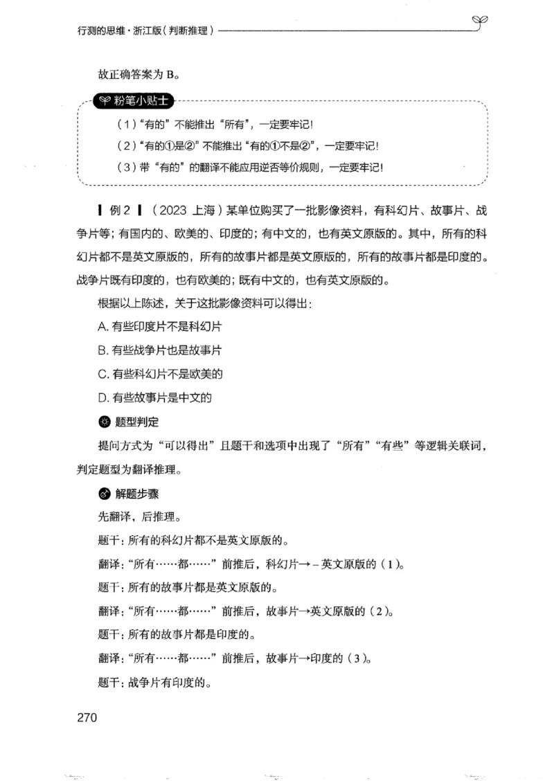 18浙江行测的思维（判断推理）_2026考公资料_（10）粉笔_2025粉笔国考省考980（课＋笔记）_粉笔980（25多省）_12025FB浙江省考980系统班_042025年浙江26本图书_知识梳理体系11本