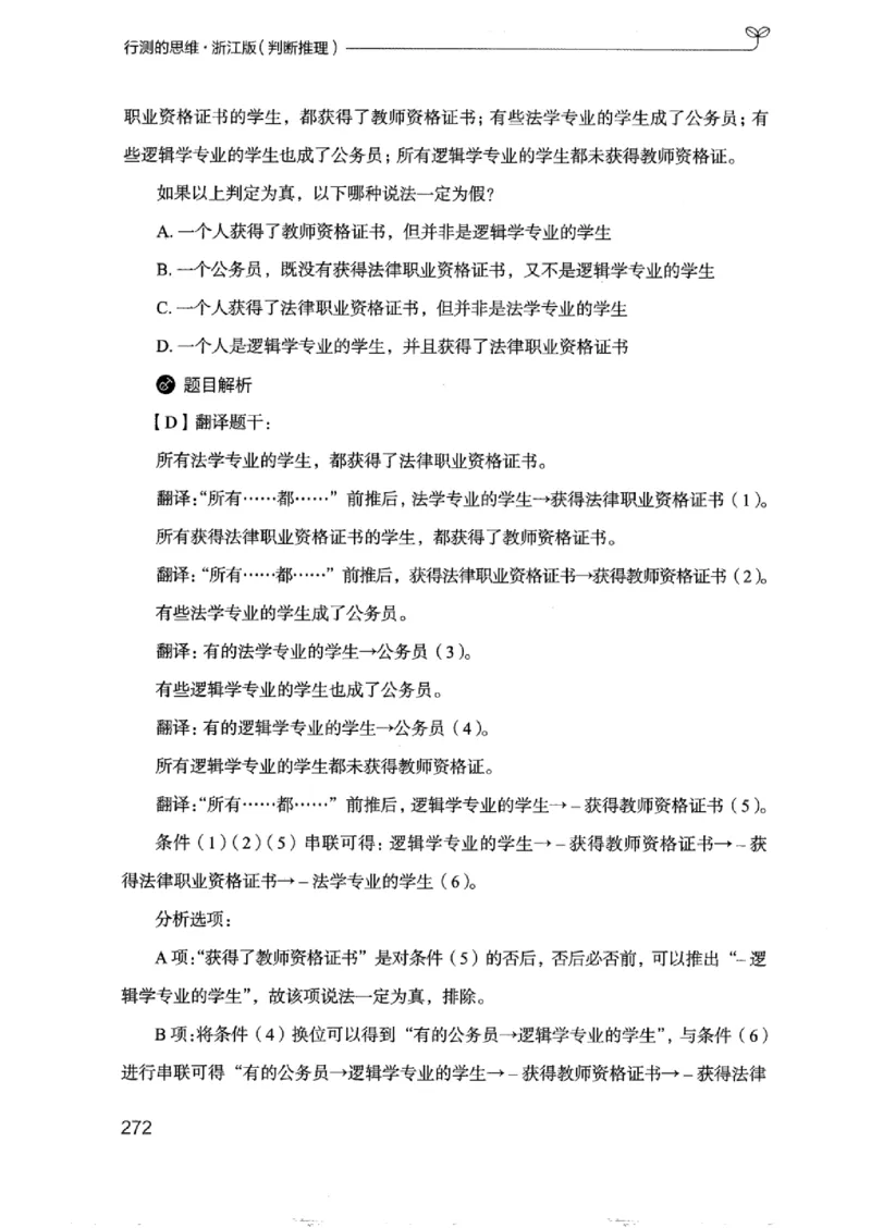 18浙江行测的思维（判断推理）_2026考公资料_（10）粉笔_2025粉笔国考省考980（课＋笔记）_粉笔980（25多省）_12025FB浙江省考980系统班_042025年浙江26本图书_知识梳理体系11本