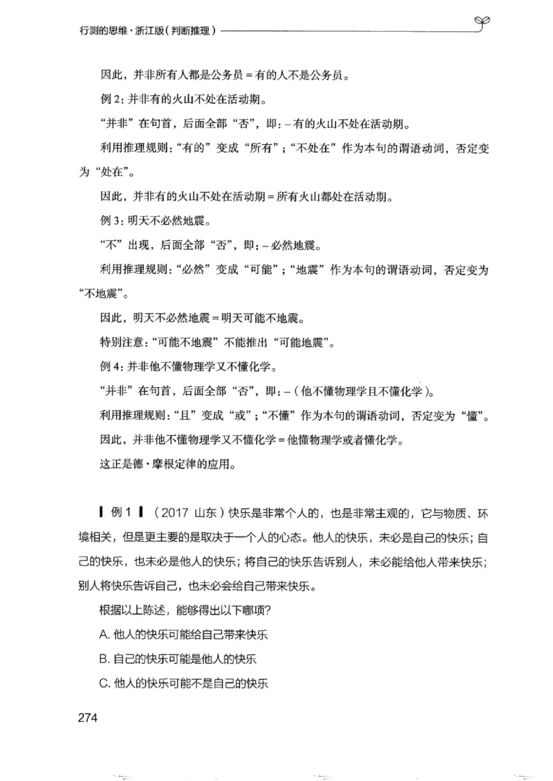 18浙江行测的思维（判断推理）_2026考公资料_（10）粉笔_2025粉笔国考省考980（课＋笔记）_粉笔980（25多省）_12025FB浙江省考980系统班_042025年浙江26本图书_知识梳理体系11本