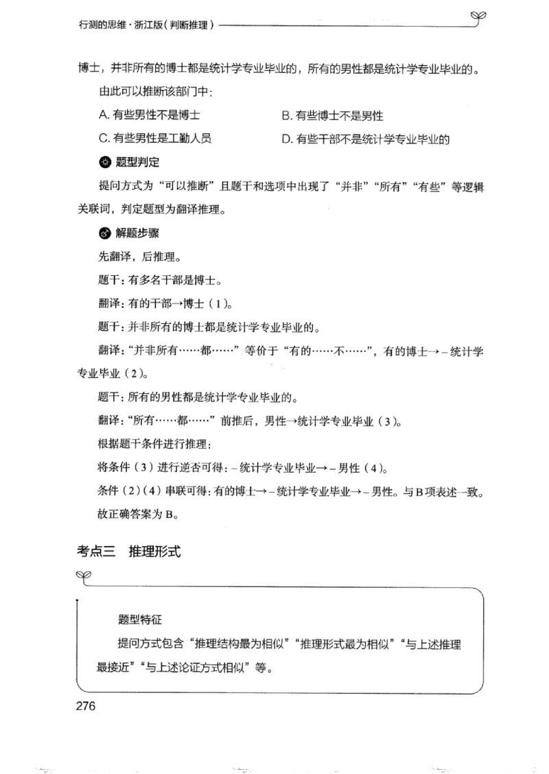 18浙江行测的思维（判断推理）_2026考公资料_（10）粉笔_2025粉笔国考省考980（课＋笔记）_粉笔980（25多省）_12025FB浙江省考980系统班_042025年浙江26本图书_知识梳理体系11本