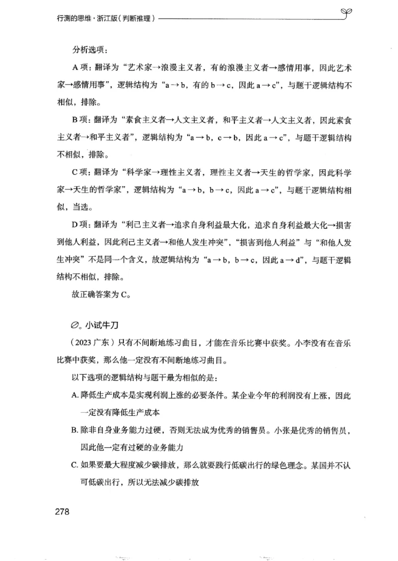 18浙江行测的思维（判断推理）_2026考公资料_（10）粉笔_2025粉笔国考省考980（课＋笔记）_粉笔980（25多省）_12025FB浙江省考980系统班_042025年浙江26本图书_知识梳理体系11本