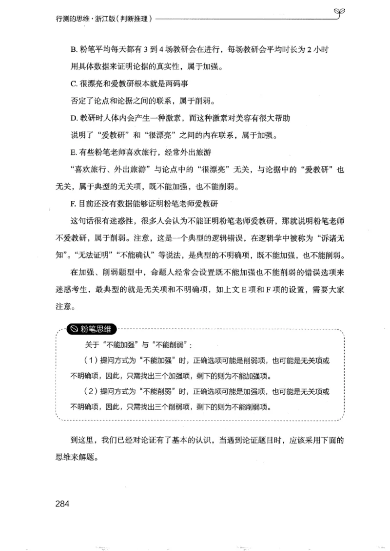 18浙江行测的思维（判断推理）_2026考公资料_（10）粉笔_2025粉笔国考省考980（课＋笔记）_粉笔980（25多省）_12025FB浙江省考980系统班_042025年浙江26本图书_知识梳理体系11本