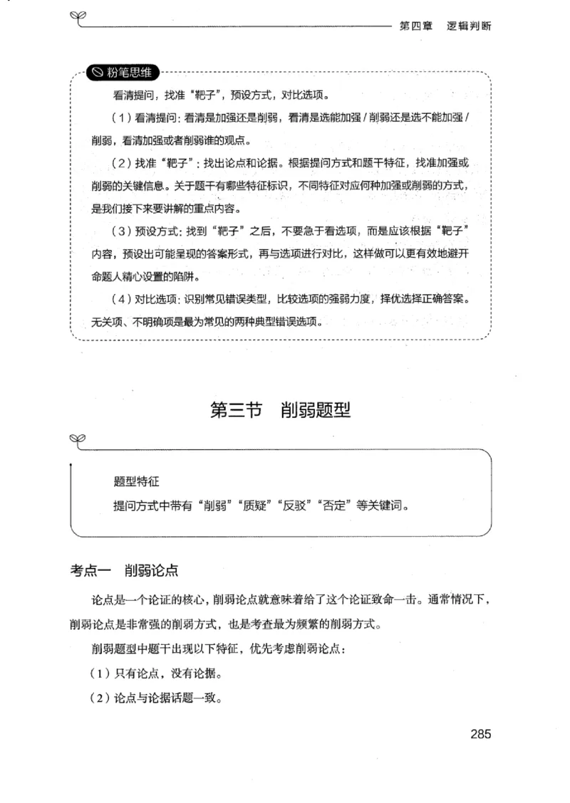 18浙江行测的思维（判断推理）_2026考公资料_（10）粉笔_2025粉笔国考省考980（课＋笔记）_粉笔980（25多省）_12025FB浙江省考980系统班_042025年浙江26本图书_知识梳理体系11本