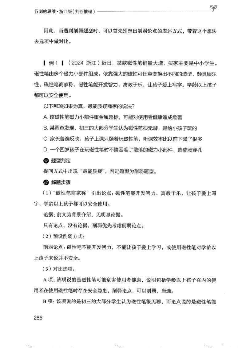 18浙江行测的思维（判断推理）_2026考公资料_（10）粉笔_2025粉笔国考省考980（课＋笔记）_粉笔980（25多省）_12025FB浙江省考980系统班_042025年浙江26本图书_知识梳理体系11本