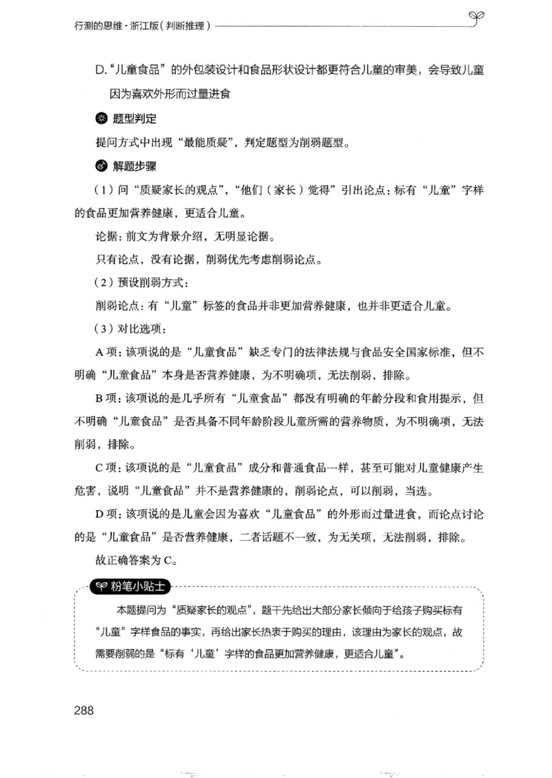 18浙江行测的思维（判断推理）_2026考公资料_（10）粉笔_2025粉笔国考省考980（课＋笔记）_粉笔980（25多省）_12025FB浙江省考980系统班_042025年浙江26本图书_知识梳理体系11本