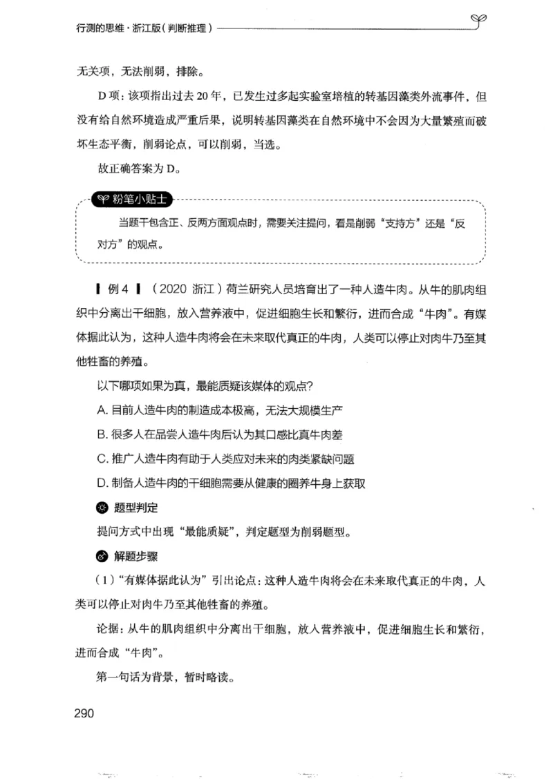 18浙江行测的思维（判断推理）_2026考公资料_（10）粉笔_2025粉笔国考省考980（课＋笔记）_粉笔980（25多省）_12025FB浙江省考980系统班_042025年浙江26本图书_知识梳理体系11本