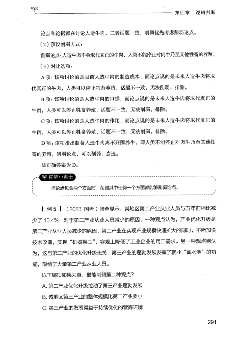 18浙江行测的思维（判断推理）_2026考公资料_（10）粉笔_2025粉笔国考省考980（课＋笔记）_粉笔980（25多省）_12025FB浙江省考980系统班_042025年浙江26本图书_知识梳理体系11本