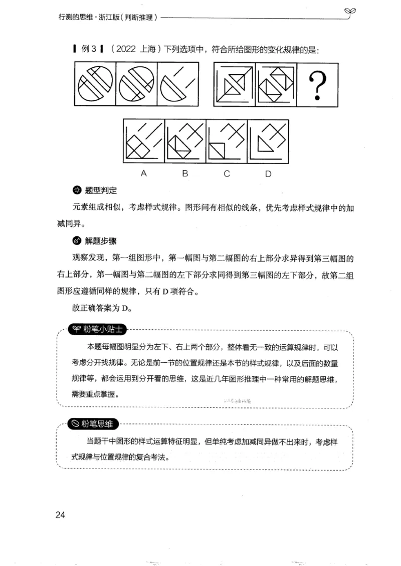 18浙江行测的思维（判断推理）_2026考公资料_（10）粉笔_2025粉笔国考省考980（课＋笔记）_粉笔980（25多省）_12025FB浙江省考980系统班_042025年浙江26本图书_知识梳理体系11本