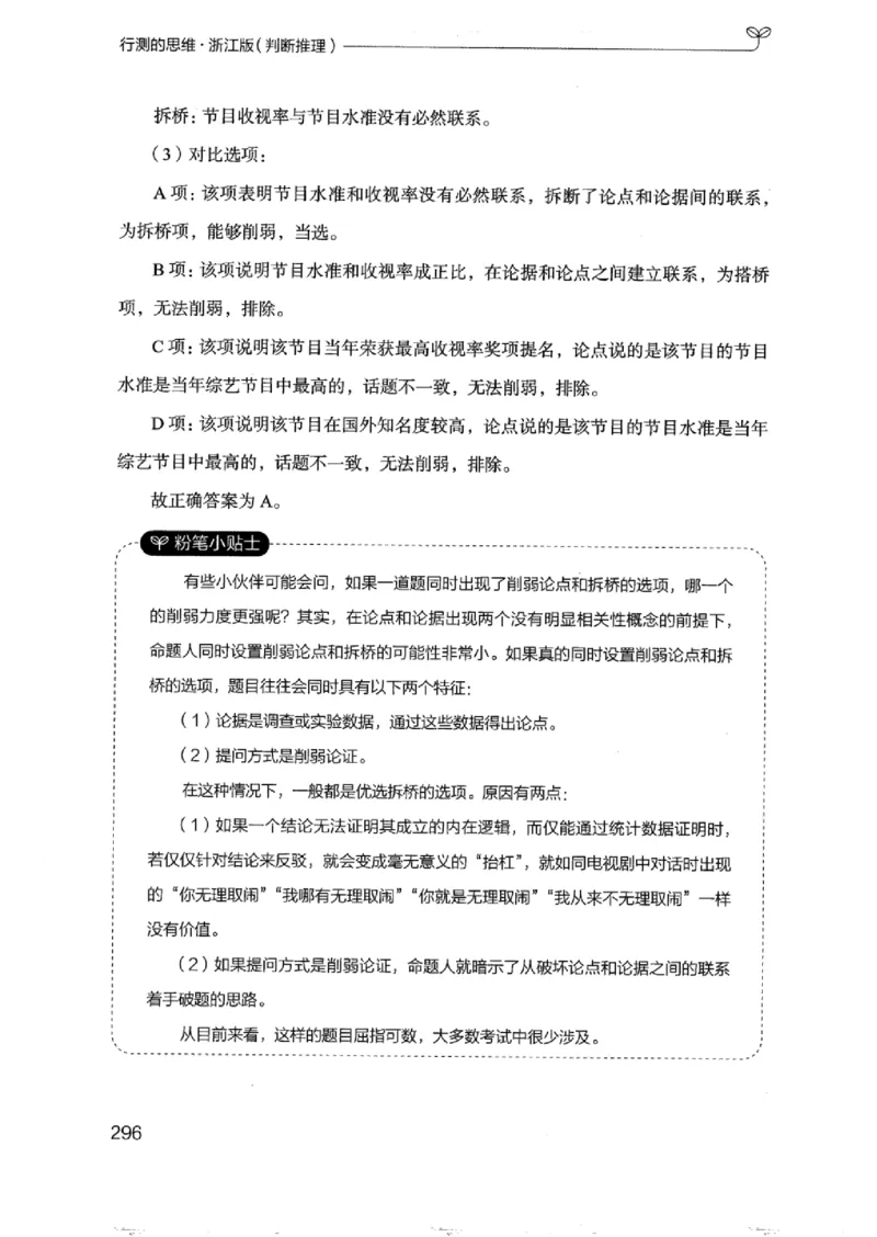 18浙江行测的思维（判断推理）_2026考公资料_（10）粉笔_2025粉笔国考省考980（课＋笔记）_粉笔980（25多省）_12025FB浙江省考980系统班_042025年浙江26本图书_知识梳理体系11本
