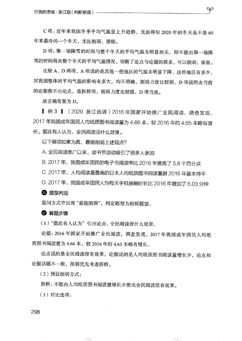 18浙江行测的思维（判断推理）_2026考公资料_（10）粉笔_2025粉笔国考省考980（课＋笔记）_粉笔980（25多省）_12025FB浙江省考980系统班_042025年浙江26本图书_知识梳理体系11本