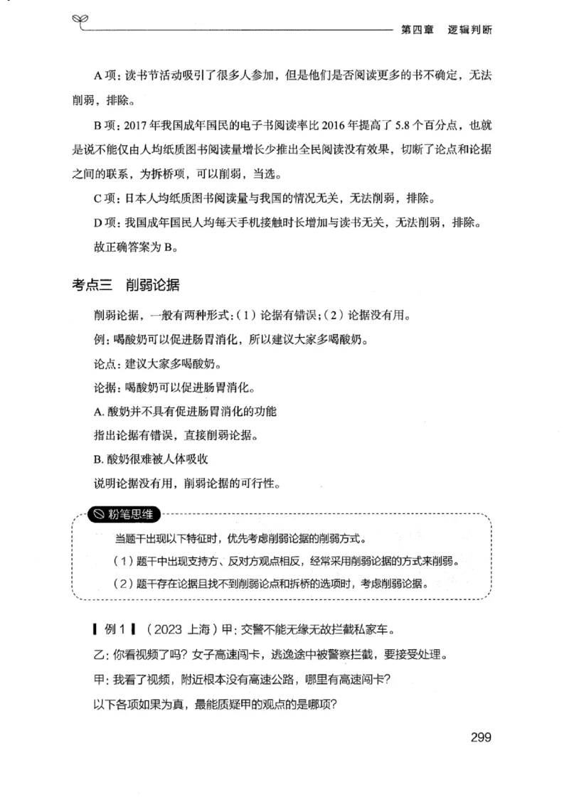 18浙江行测的思维（判断推理）_2026考公资料_（10）粉笔_2025粉笔国考省考980（课＋笔记）_粉笔980（25多省）_12025FB浙江省考980系统班_042025年浙江26本图书_知识梳理体系11本