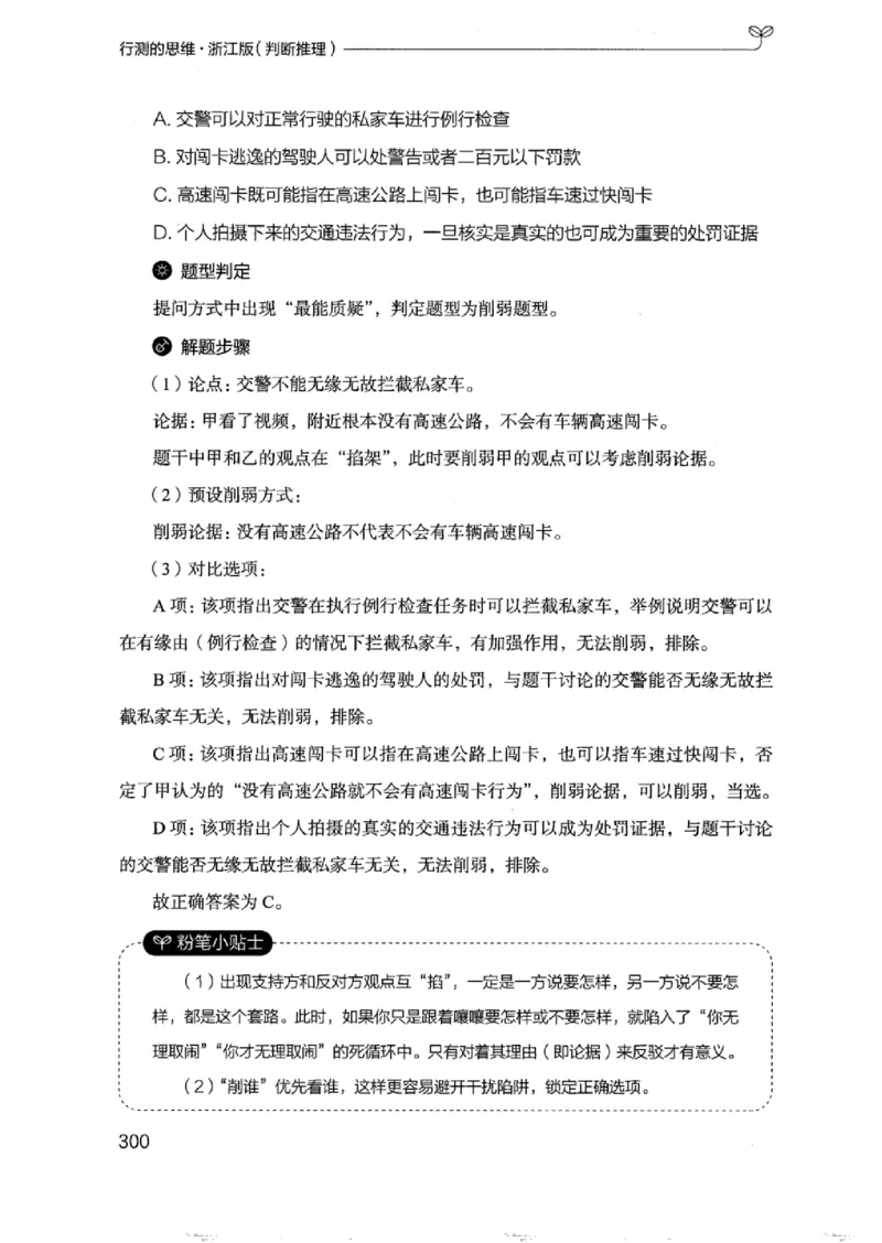 18浙江行测的思维（判断推理）_2026考公资料_（10）粉笔_2025粉笔国考省考980（课＋笔记）_粉笔980（25多省）_12025FB浙江省考980系统班_042025年浙江26本图书_知识梳理体系11本