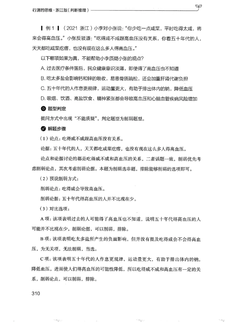 18浙江行测的思维（判断推理）_2026考公资料_（10）粉笔_2025粉笔国考省考980（课＋笔记）_粉笔980（25多省）_12025FB浙江省考980系统班_042025年浙江26本图书_知识梳理体系11本