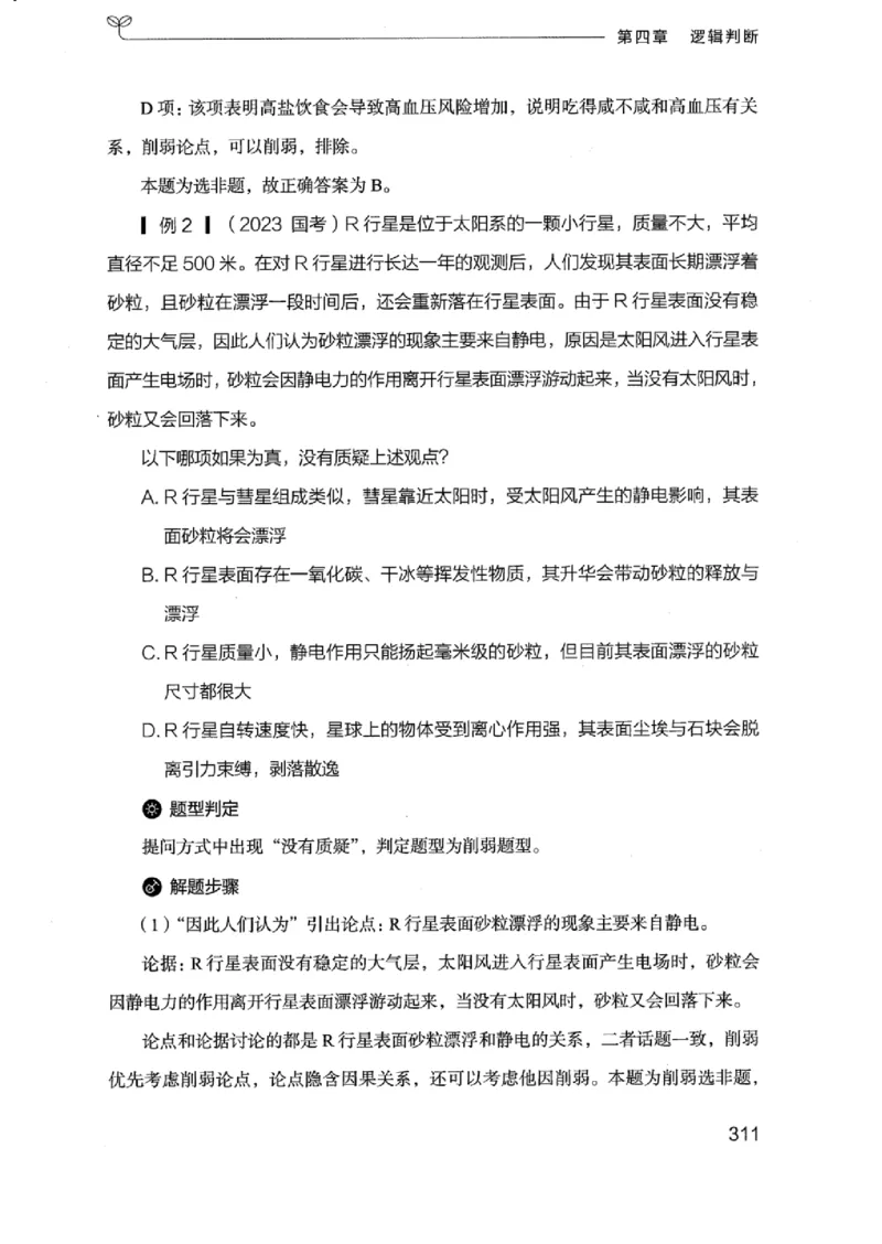 18浙江行测的思维（判断推理）_2026考公资料_（10）粉笔_2025粉笔国考省考980（课＋笔记）_粉笔980（25多省）_12025FB浙江省考980系统班_042025年浙江26本图书_知识梳理体系11本