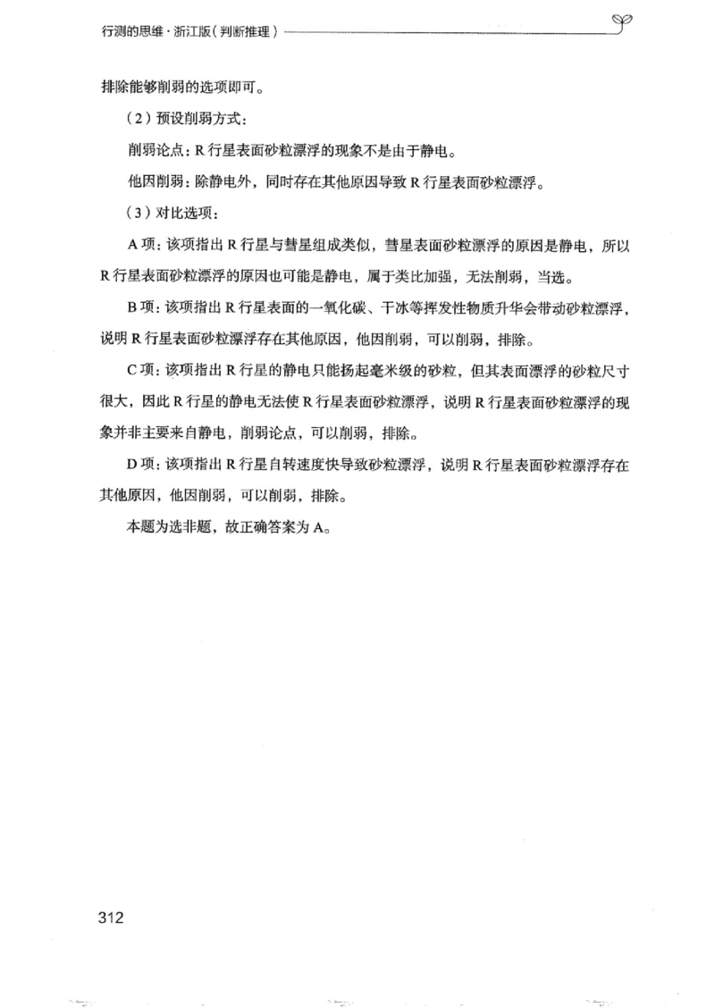 18浙江行测的思维（判断推理）_2026考公资料_（10）粉笔_2025粉笔国考省考980（课＋笔记）_粉笔980（25多省）_12025FB浙江省考980系统班_042025年浙江26本图书_知识梳理体系11本