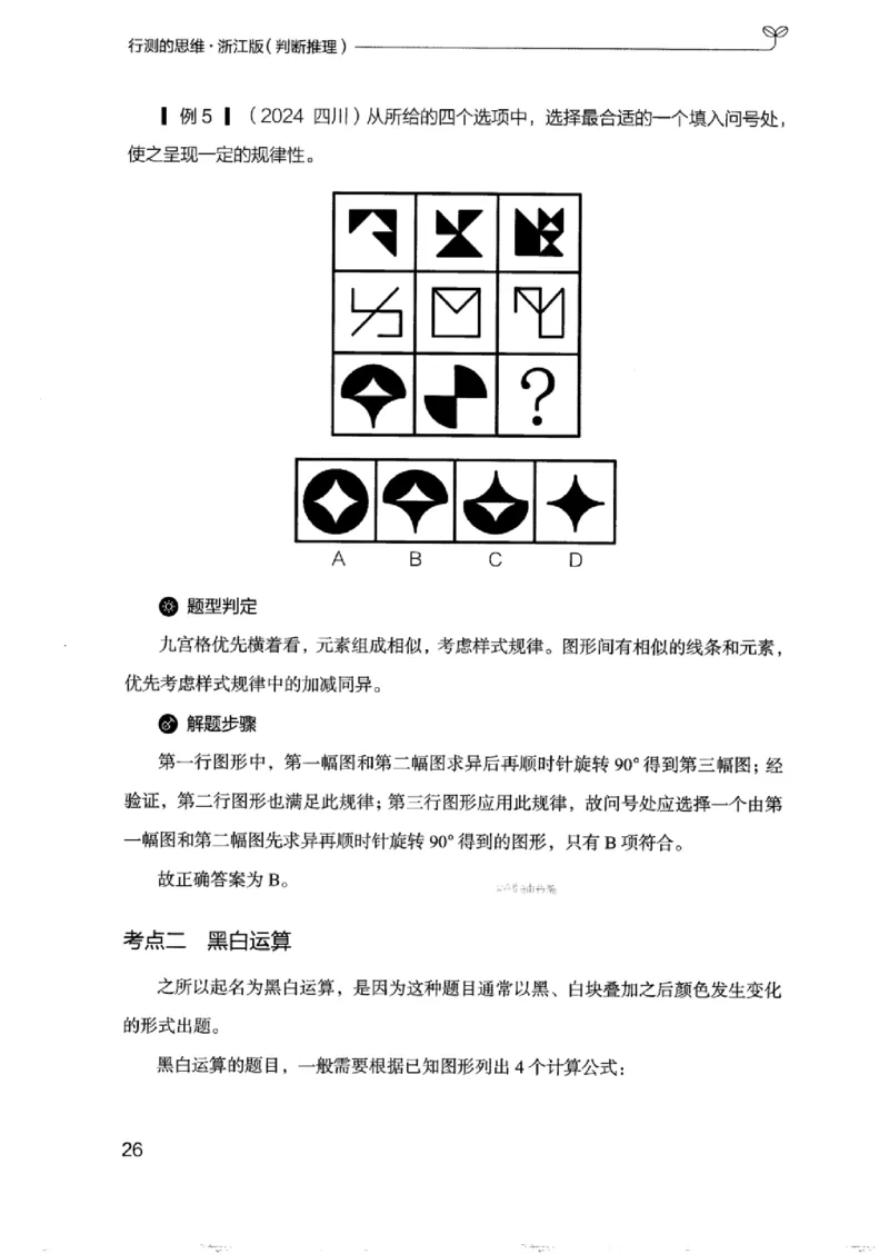 18浙江行测的思维（判断推理）_2026考公资料_（10）粉笔_2025粉笔国考省考980（课＋笔记）_粉笔980（25多省）_12025FB浙江省考980系统班_042025年浙江26本图书_知识梳理体系11本