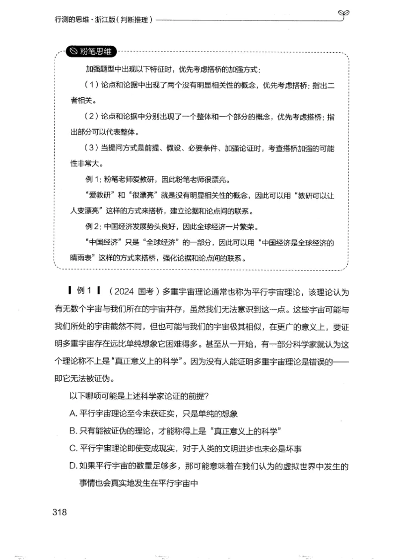 18浙江行测的思维（判断推理）_2026考公资料_（10）粉笔_2025粉笔国考省考980（课＋笔记）_粉笔980（25多省）_12025FB浙江省考980系统班_042025年浙江26本图书_知识梳理体系11本