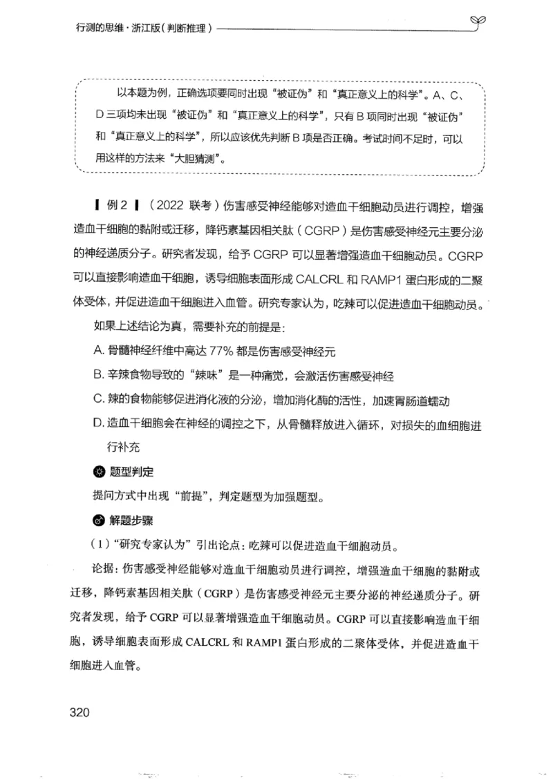 18浙江行测的思维（判断推理）_2026考公资料_（10）粉笔_2025粉笔国考省考980（课＋笔记）_粉笔980（25多省）_12025FB浙江省考980系统班_042025年浙江26本图书_知识梳理体系11本