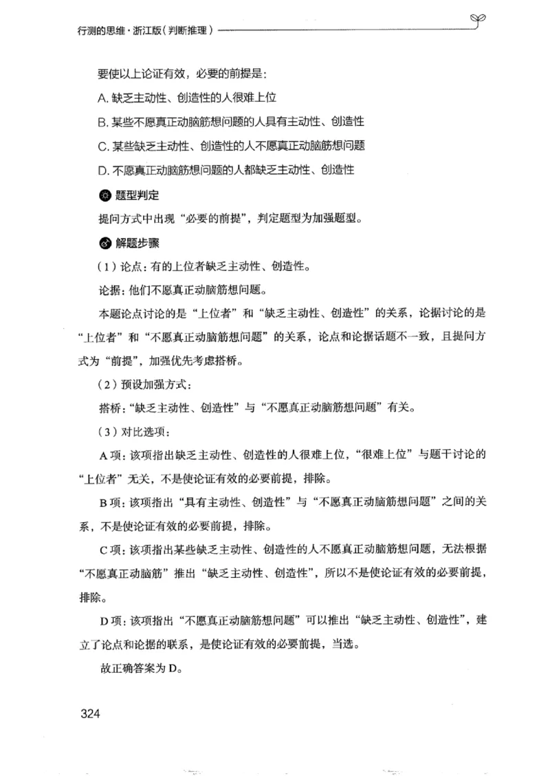 18浙江行测的思维（判断推理）_2026考公资料_（10）粉笔_2025粉笔国考省考980（课＋笔记）_粉笔980（25多省）_12025FB浙江省考980系统班_042025年浙江26本图书_知识梳理体系11本