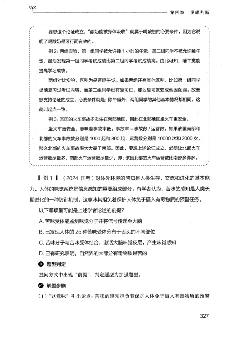 18浙江行测的思维（判断推理）_2026考公资料_（10）粉笔_2025粉笔国考省考980（课＋笔记）_粉笔980（25多省）_12025FB浙江省考980系统班_042025年浙江26本图书_知识梳理体系11本