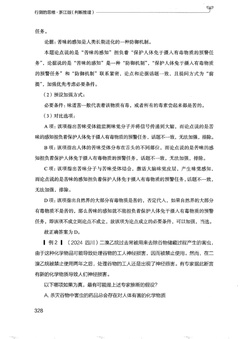 18浙江行测的思维（判断推理）_2026考公资料_（10）粉笔_2025粉笔国考省考980（课＋笔记）_粉笔980（25多省）_12025FB浙江省考980系统班_042025年浙江26本图书_知识梳理体系11本