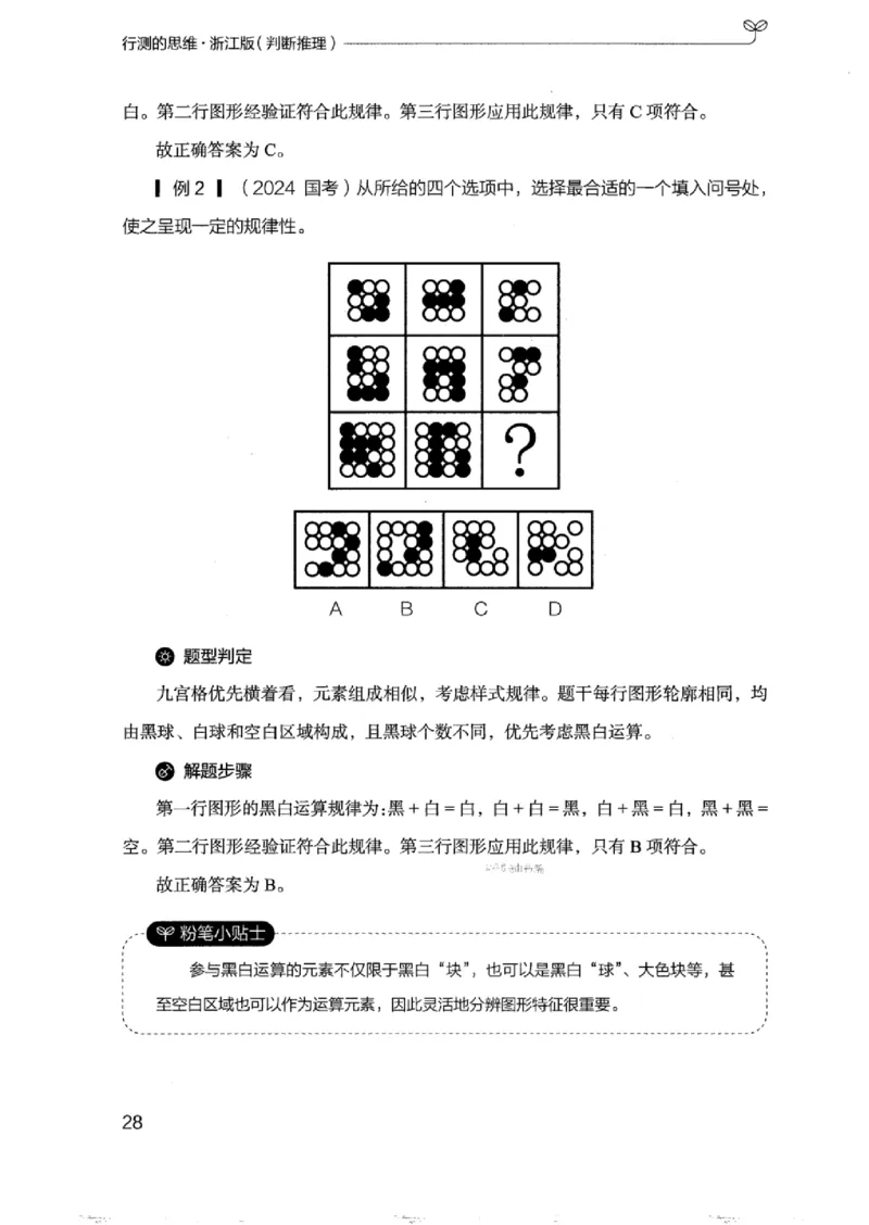 18浙江行测的思维（判断推理）_2026考公资料_（10）粉笔_2025粉笔国考省考980（课＋笔记）_粉笔980（25多省）_12025FB浙江省考980系统班_042025年浙江26本图书_知识梳理体系11本