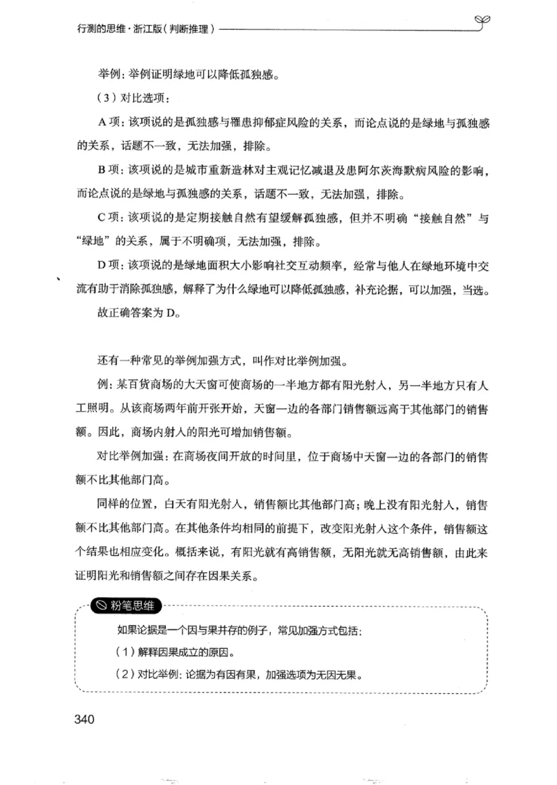 18浙江行测的思维（判断推理）_2026考公资料_（10）粉笔_2025粉笔国考省考980（课＋笔记）_粉笔980（25多省）_12025FB浙江省考980系统班_042025年浙江26本图书_知识梳理体系11本