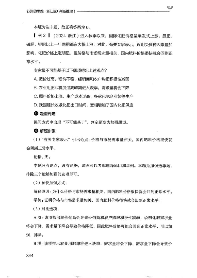 18浙江行测的思维（判断推理）_2026考公资料_（10）粉笔_2025粉笔国考省考980（课＋笔记）_粉笔980（25多省）_12025FB浙江省考980系统班_042025年浙江26本图书_知识梳理体系11本