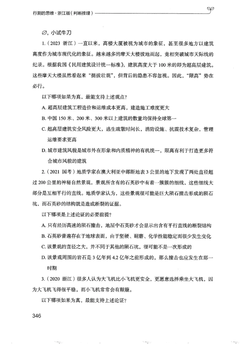 18浙江行测的思维（判断推理）_2026考公资料_（10）粉笔_2025粉笔国考省考980（课＋笔记）_粉笔980（25多省）_12025FB浙江省考980系统班_042025年浙江26本图书_知识梳理体系11本