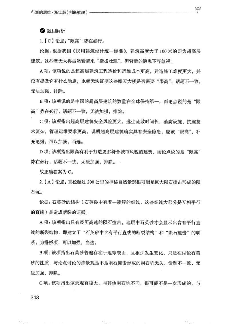 18浙江行测的思维（判断推理）_2026考公资料_（10）粉笔_2025粉笔国考省考980（课＋笔记）_粉笔980（25多省）_12025FB浙江省考980系统班_042025年浙江26本图书_知识梳理体系11本