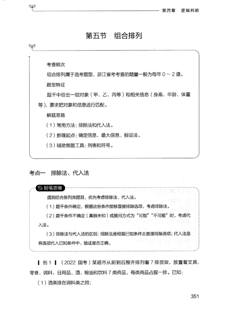 18浙江行测的思维（判断推理）_2026考公资料_（10）粉笔_2025粉笔国考省考980（课＋笔记）_粉笔980（25多省）_12025FB浙江省考980系统班_042025年浙江26本图书_知识梳理体系11本